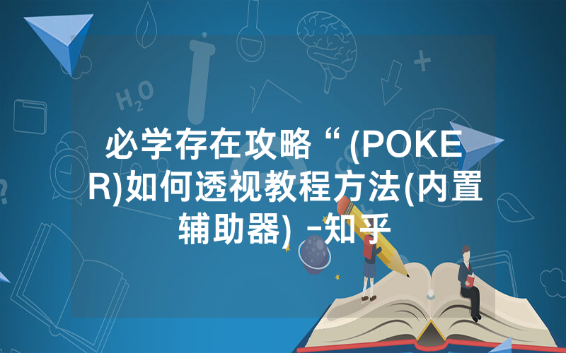 必学存在攻略“(POKER)如何透视教程方法(内置辅助器) -知乎