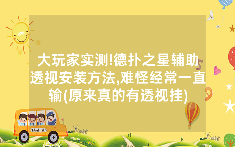 大玩家实测!德扑之星辅助透视安装方法,难怪经常一直输(原来真的有透视挂)