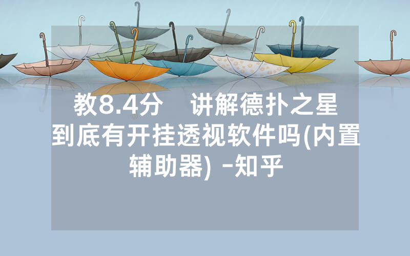 教8.4分鐘讲解德扑之星到底有开挂透视软件吗(内置辅助器) -知乎