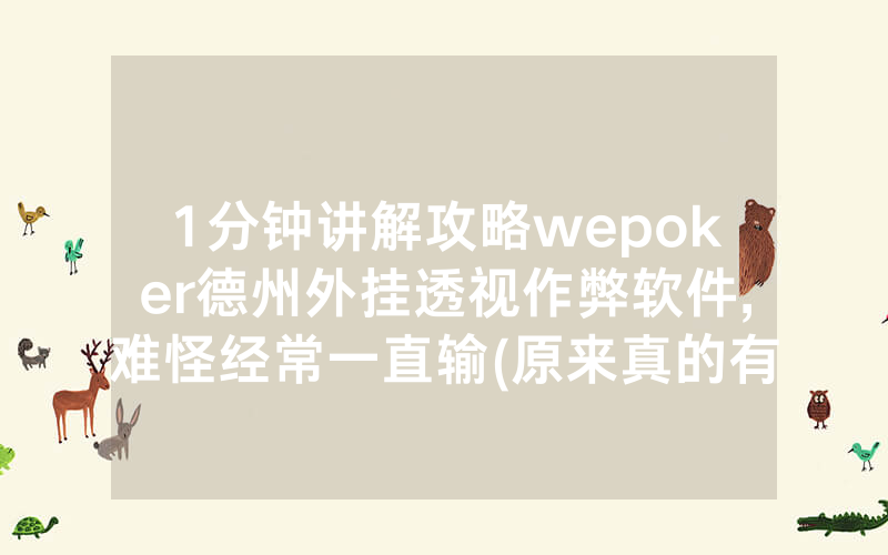 1分钟讲解攻略wepoker德州外挂透视作弊软件,难怪经常一直输(原来真的有透视挂)