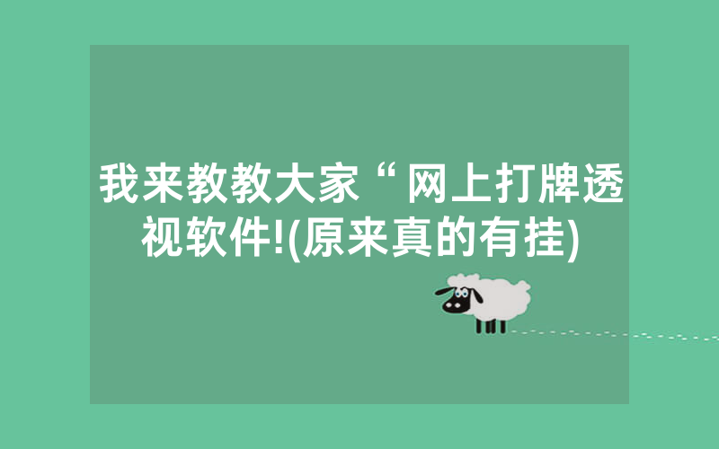 我来教教大家“网上打牌透视软件!(原来真的有挂)