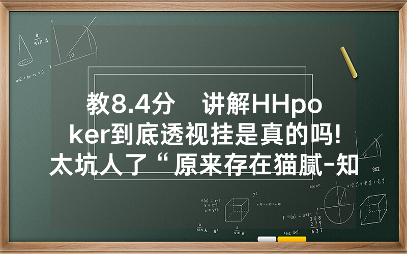 教8.4分鐘讲解HHpoker到底透视挂是真的吗!太坑人了“原来存在猫腻-知乎