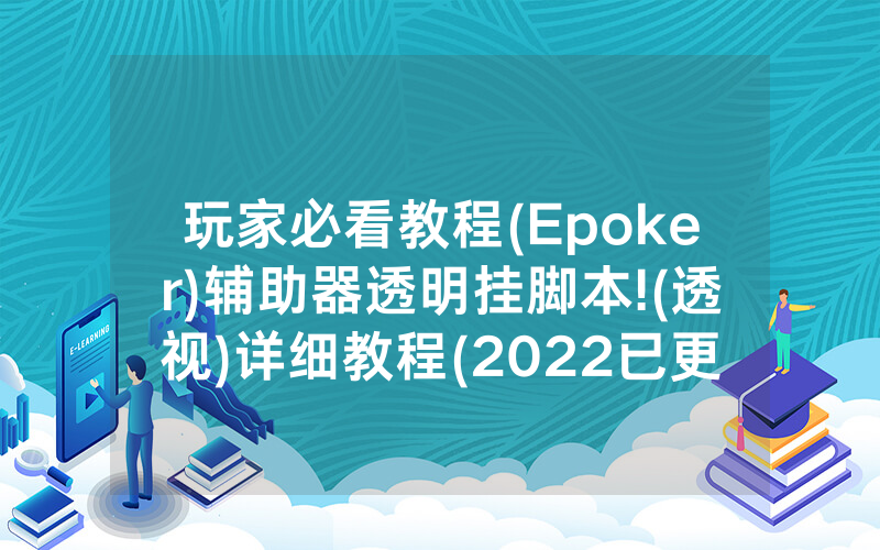 玩家必看教程(Epoker)辅助器透明挂脚本!(透视)详细教程(2022已更新)(哔哩哔哩)