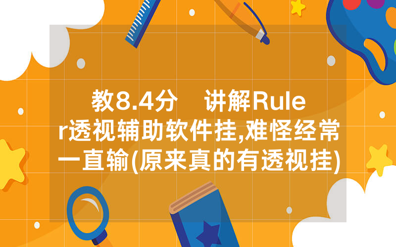 教8.4分鐘讲解Ruler透视辅助软件挂,难怪经常一直输(原来真的有透视挂)