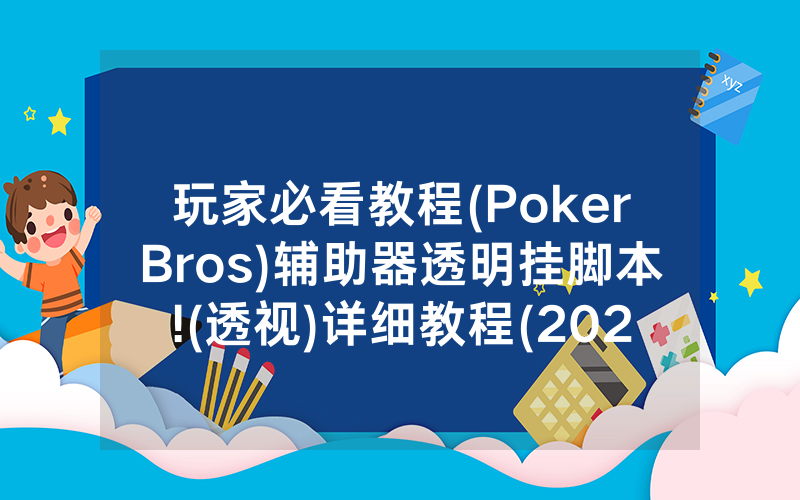 玩家必看教程(PokerBros)辅助器透明挂脚本!(透视)详细教程(2022已更新)(哔哩哔哩)