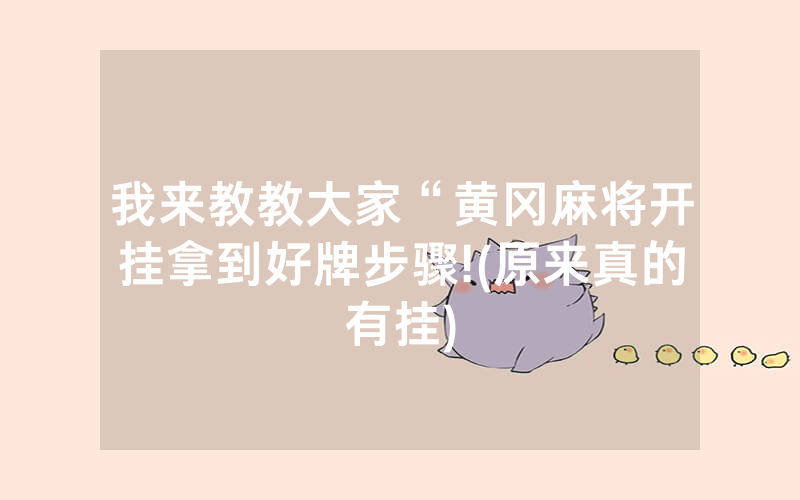 我来教教大家“黄冈麻将开挂拿到好牌步骤!(原来真的有挂)