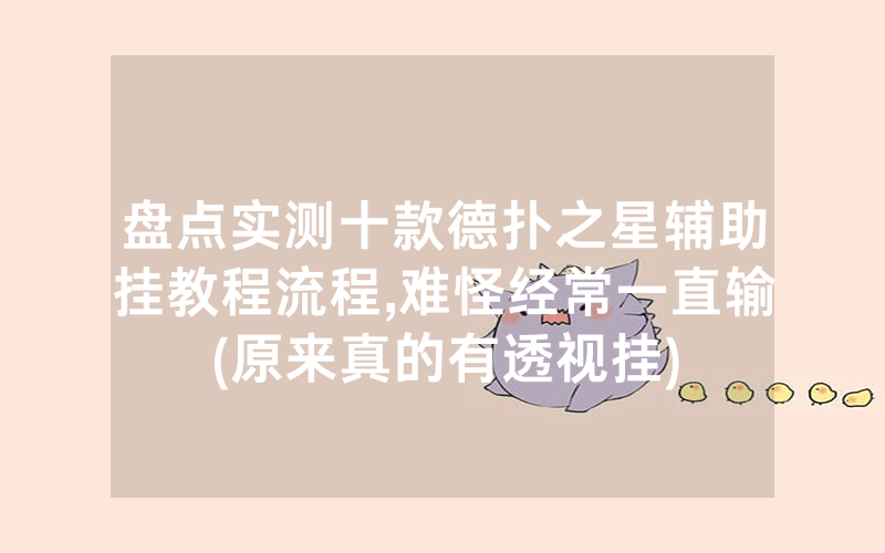 盘点实测十款德扑之星辅助挂教程流程,难怪经常一直输(原来真的有透视挂)