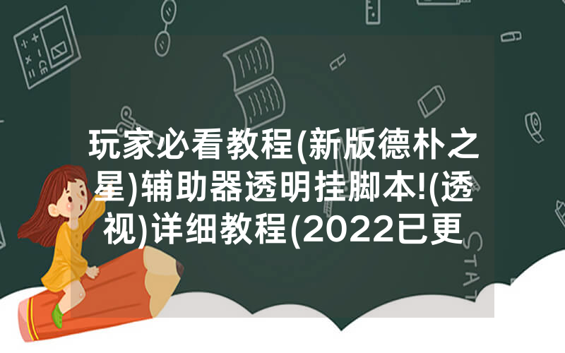 玩家必看教程(新版德朴之星)辅助器透明挂脚本!(透视)详细教程(2022已更新)(哔哩哔哩)