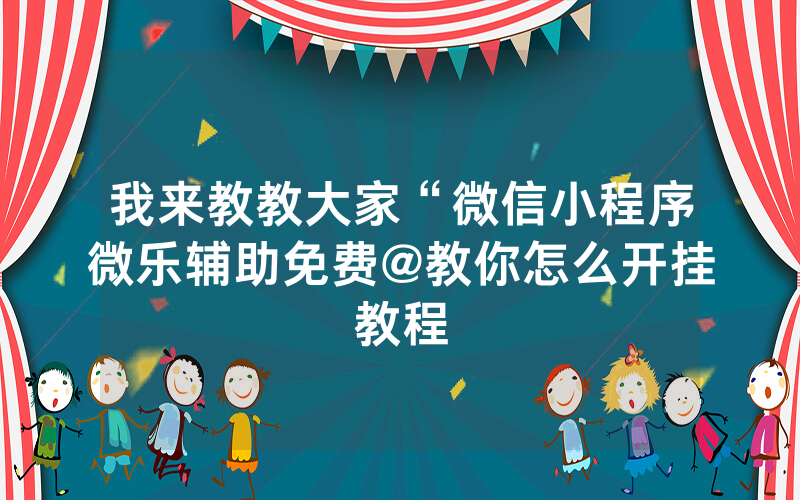 我来教教大家“微信小程序微乐辅助免费@教你怎么开挂教程