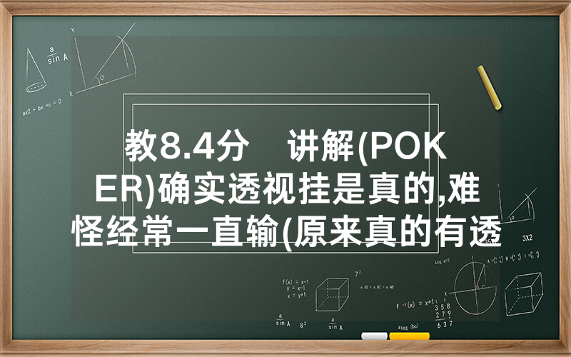 教8.4分鐘讲解(POKER)确实透视挂是真的,难怪经常一直输(原来真的有透视挂)