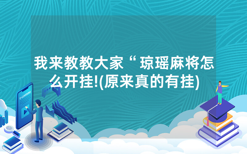 我来教教大家“琼瑶麻将怎么开挂!(原来真的有挂)