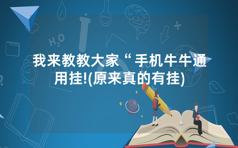 我来教教大家“手机牛牛通用挂!(原来真的有挂)