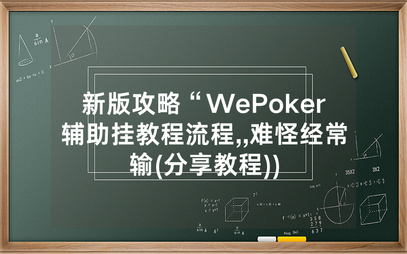 新版攻略“WePoker辅助挂教程流程,,难怪经常输(分享教程))