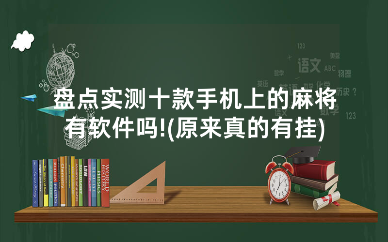 盘点实测十款手机上的麻将有软件吗!(原来真的有挂)