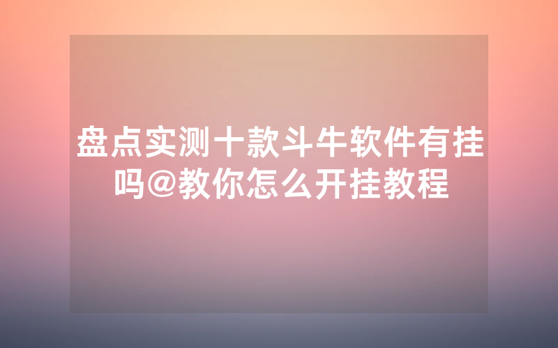 盘点实测十款斗牛软件有挂吗@教你怎么开挂教程