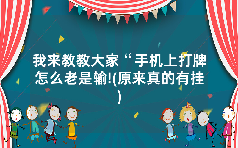 我来教教大家“手机上打牌怎么老是输!(原来真的有挂)