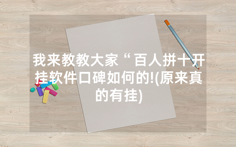 我来教教大家“百人拼十开挂软件口碑如何的!(原来真的有挂)
