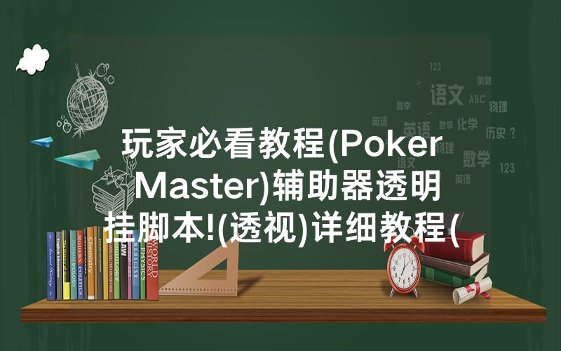 玩家必看教程(Poker Master)辅助器透明挂脚本!(透视)详细教程(2022已更新)(哔哩哔哩)