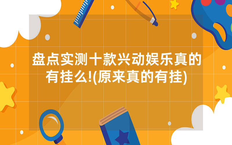 盘点实测十款兴动娱乐真的有挂么!(原来真的有挂)