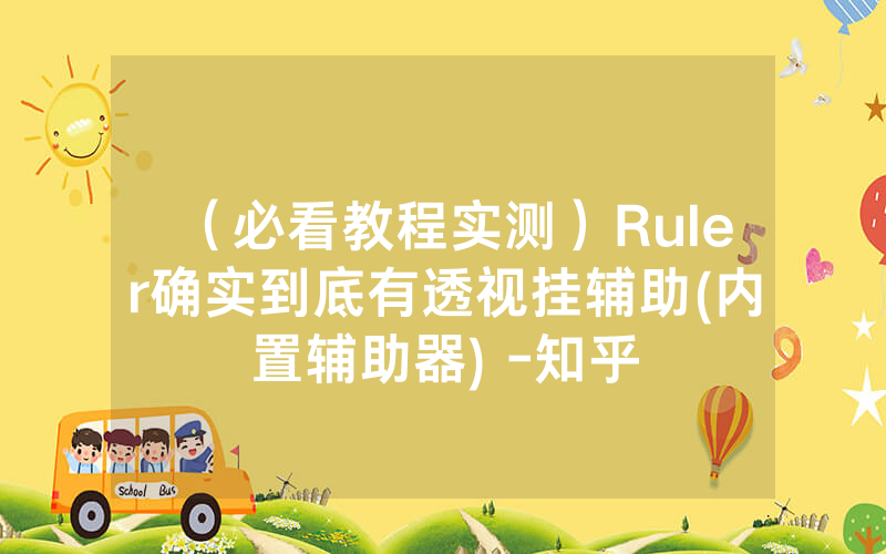 （必看教程实测）Ruler确实到底有透视挂辅助(内置辅助器) -知乎