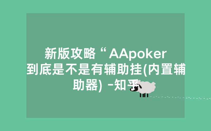 新版攻略“AApoker到底是不是有辅助挂(内置辅助器) -知乎
