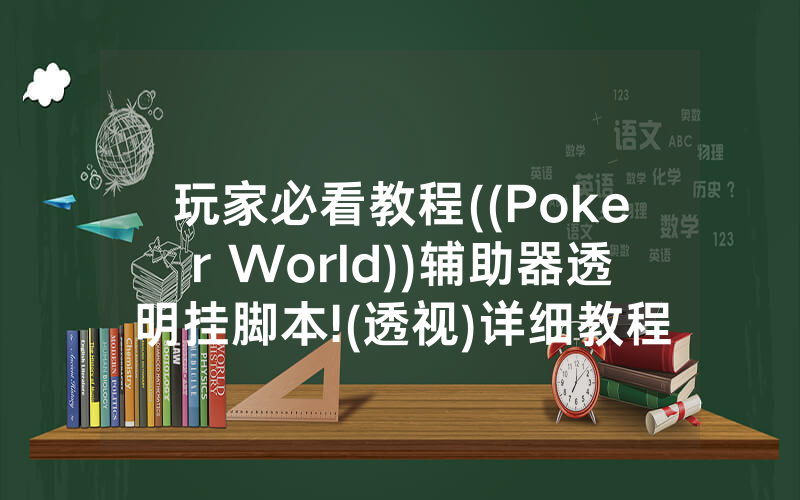 玩家必看教程((Poker World))辅助器透明挂脚本!(透视)详细教程(2022已更新)(哔哩哔哩)