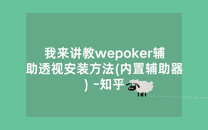 我来讲教wepoker辅助透视安装方法(内置辅助器) -知乎
