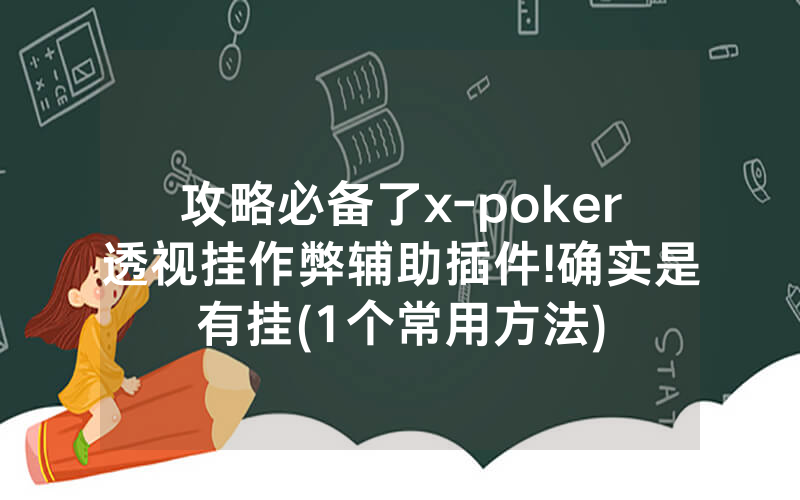 攻略必备了x-poker透视挂作弊辅助插件!确实是有挂(1个常用方法)