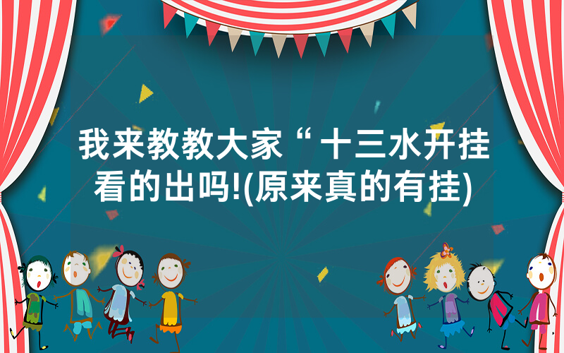 我来教教大家“十三水开挂看的出吗!(原来真的有挂)