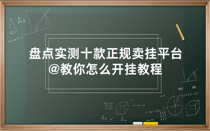 盘点实测十款正规卖挂平台@教你怎么开挂教程