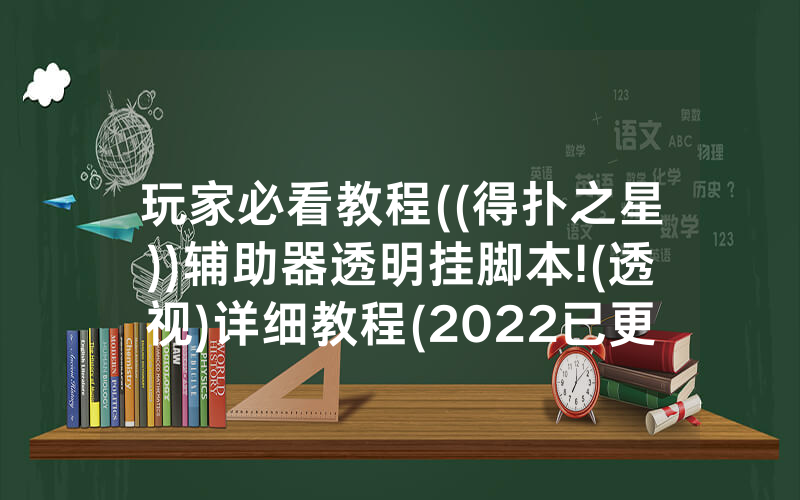 玩家必看教程((得扑之星))辅助器透明挂脚本!(透视)详细教程(2022已更新)(哔哩哔哩)