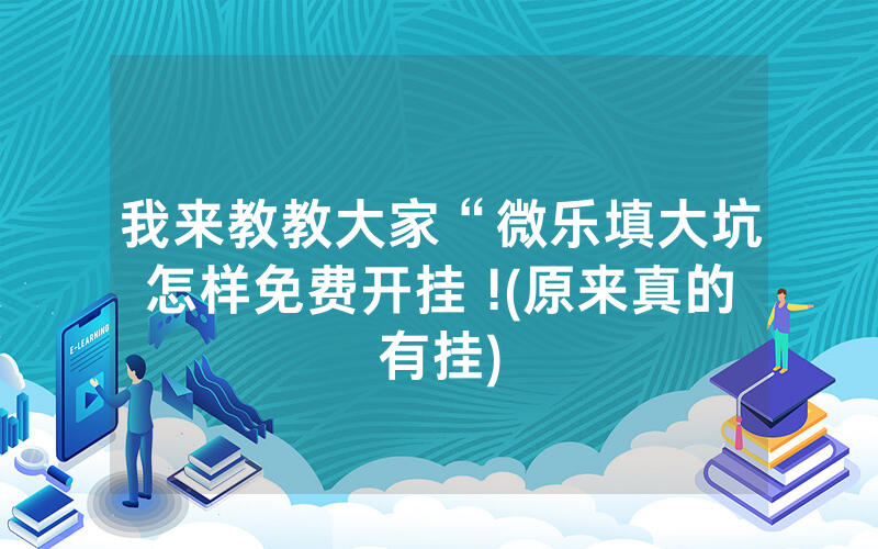 我来教教大家“微乐填大坑怎样免费开挂 !(原来真的有挂)