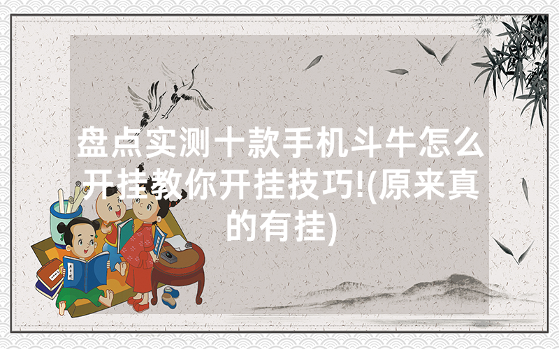 盘点实测十款手机斗牛怎么开挂教你开挂技巧!(原来真的有挂)