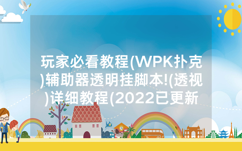 玩家必看教程(WPK扑克)辅助器透明挂脚本!(透视)详细教程(2022已更新)(哔哩哔哩)