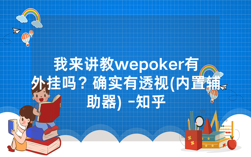 我来讲教wepoker有外挂吗？确实有透视(内置辅助器) -知乎