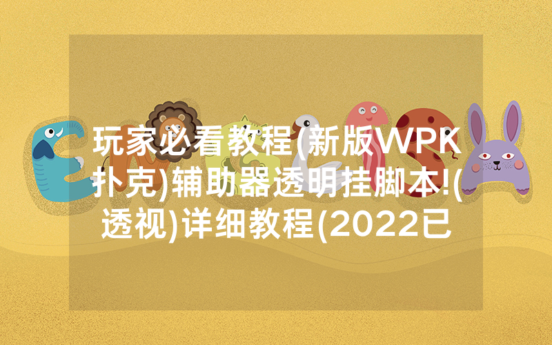 玩家必看教程(新版WPK扑克)辅助器透明挂脚本!(透视)详细教程(2022已更新)(哔哩哔哩)