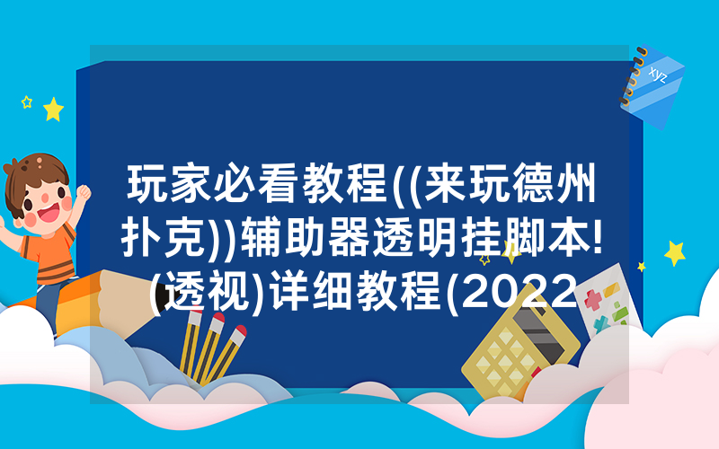 玩家必看教程((来玩德州扑克))辅助器透明挂脚本!(透视)详细教程(2022已更新)(哔哩哔哩)