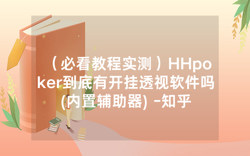 （必看教程实测）HHpoker到底有开挂透视软件吗(内置辅助器) -知乎
