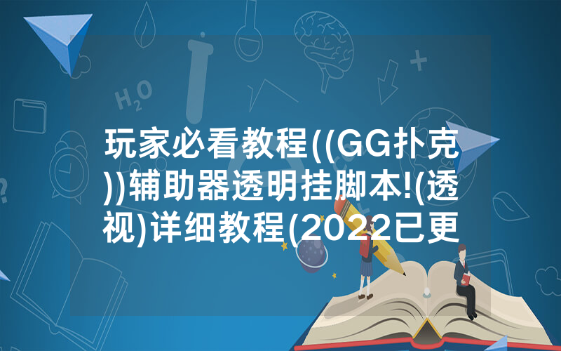 玩家必看教程((GG扑克))辅助器透明挂脚本!(透视)详细教程(2022已更新)(哔哩哔哩)