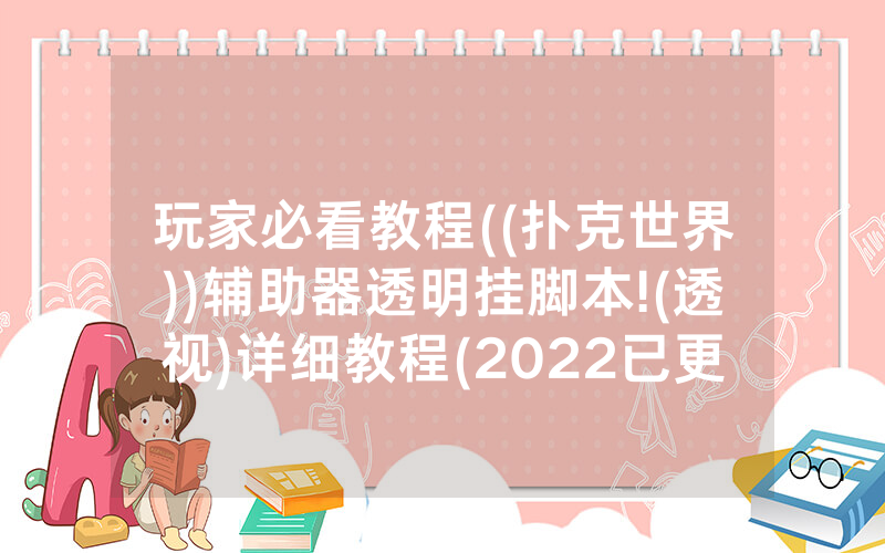 玩家必看教程((扑克世界))辅助器透明挂脚本!(透视)详细教程(2022已更新)(哔哩哔哩)