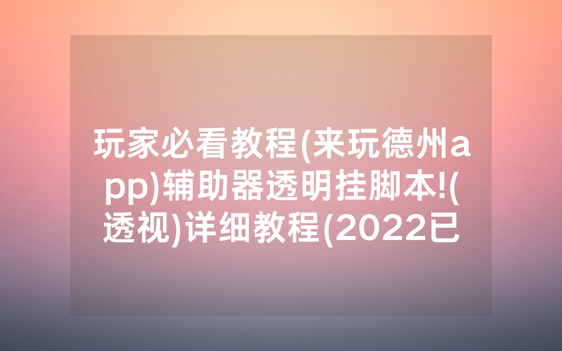 玩家必看教程(来玩德州app)辅助器透明挂脚本!(透视)详细教程(2022已更新)(哔哩哔哩)