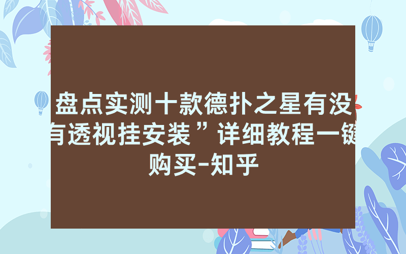 盘点实测十款德扑之星有没有透视挂安装”详细教程一键购买-知乎
