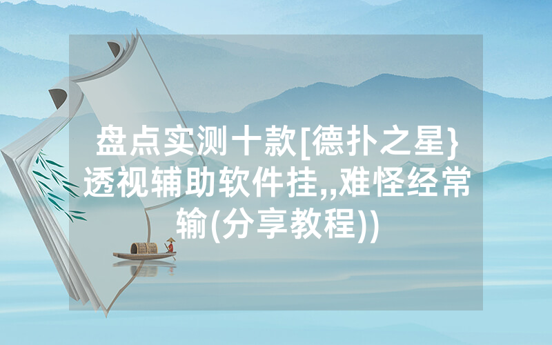 盘点实测十款[德扑之星}透视辅助软件挂,,难怪经常输(分享教程))