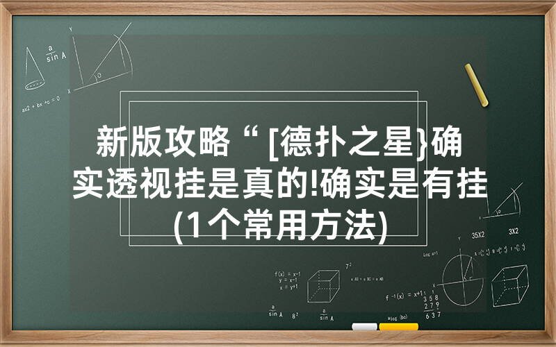 新版攻略“[德扑之星}确实透视挂是真的!确实是有挂(1个常用方法)