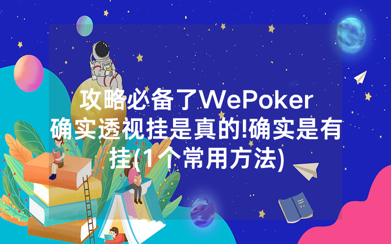 攻略必备了WePoker确实透视挂是真的!确实是有挂(1个常用方法)