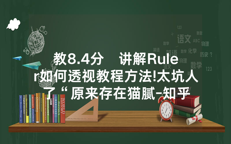教8.4分鐘讲解Ruler如何透视教程方法!太坑人了“原来存在猫腻-知乎