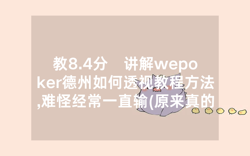教8.4分鐘讲解wepoker德州如何透视教程方法,难怪经常一直输(原来真的有透视挂)
