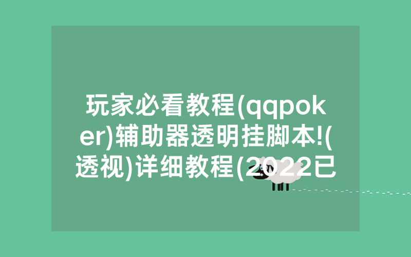 玩家必看教程(qqpoker)辅助器透明挂脚本!(透视)详细教程(2022已更新)(哔哩哔哩)