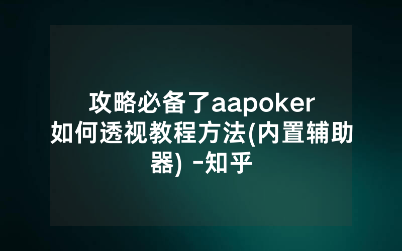 攻略必备了aapoker如何透视教程方法(内置辅助器) -知乎