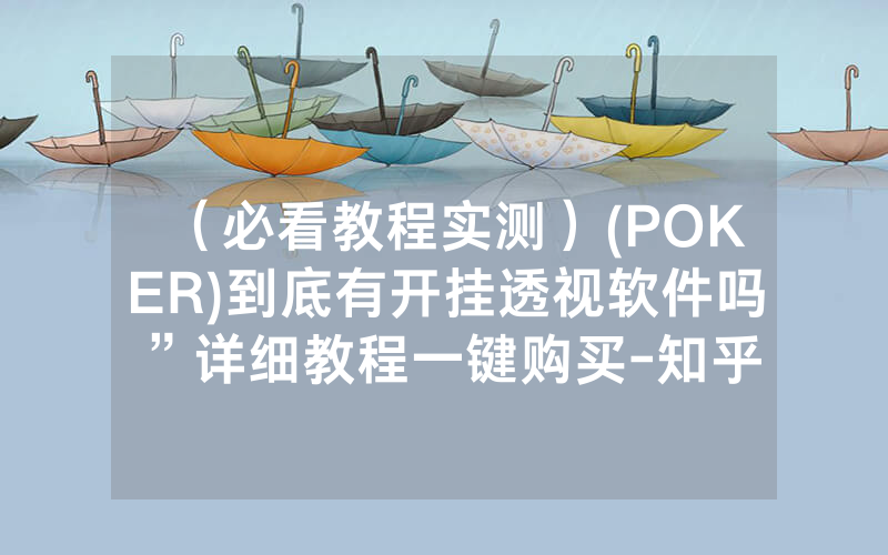 （必看教程实测）(POKER)到底有开挂透视软件吗”详细教程一键购买-知乎